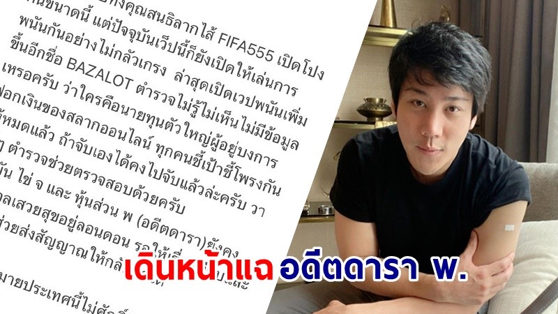 "ไฮโซแชมป์" เดินหน้าแฉ "อดีตดารา พ." พัวพันเว็บพนันดังชื่อดัง