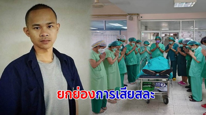 ยกย่องการเสียสละครั้งสุดท้าย วิศวะกรหนุ่ม ประสบอุบัติเหตุสมองตาย บริจาคอวัยวะ ช่วยต่อลมหายใจอีก 6 ชีวิต