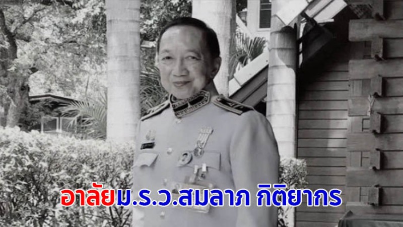 อาลัย ม.ร.ว.สมลาภ กิติยากร เลขานุการใน พระองค์เจ้าโสมสวลีฯ