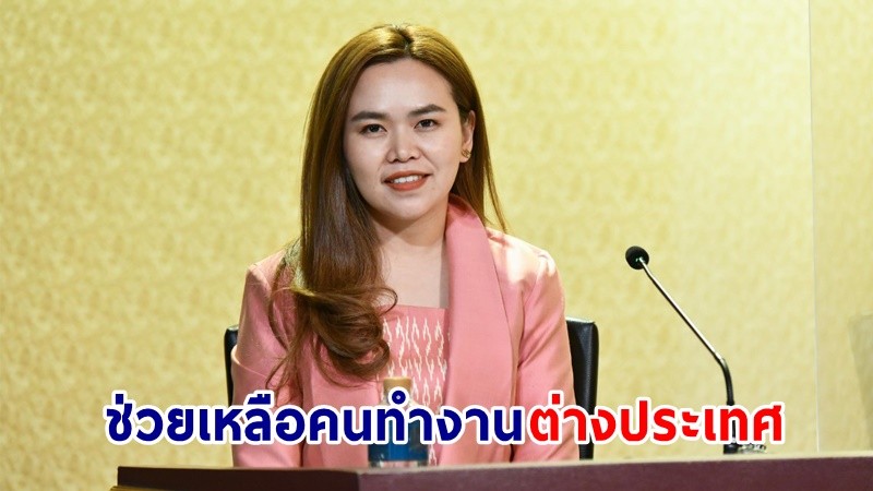 "รัฐบาล" ย้ำ! คนไทยทำงานต่างประเทศให้ไปอย่างถูกกฎหมาย เพื่อมีหลักประกันกรณีเจ็บป่วย ประสบอุบัติเหตุ เสียชีวิต