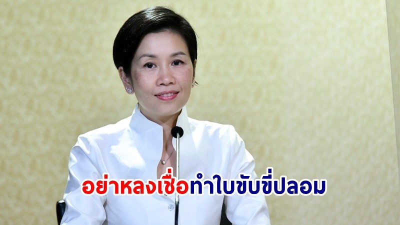 รองโฆษกฯ ย้ำ! ปชช. อย่าหลงเชื่อทำใบขับขี่ปลอมทางออนไลน์ ฝ่าฝืนโทษทั้งจำทั้งปรับ