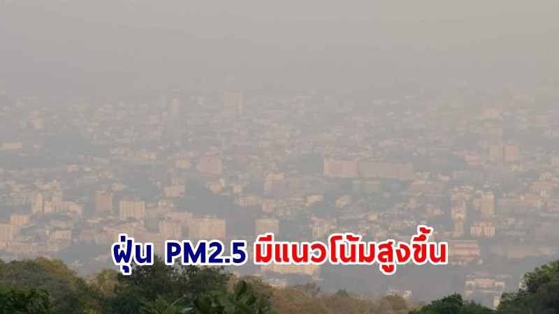 ศกพ. ประกาศ! ฝุ่น PM2.5 พุ่งสูงในพื้นที่กรุงเทพฯ ปริมณฑล - 17 จังหวัดภาคเหนือ ช่วง 1-7 มี.ค. 66