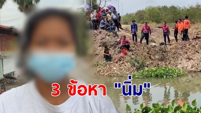 ตำรวจแจ้ง 3 ข้อหา "นิ่ม" หลังสอบนาน 6 ชั่วโมง นำตัวส่งศาลเยาวชน นครปฐม