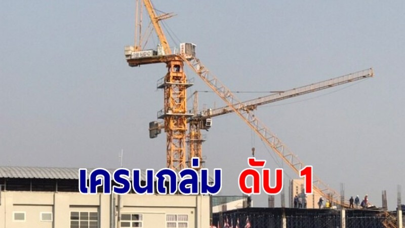 เครนถล่ม แรงงานเขมร ดับ 1 ราย จนท.เร่งตรวจสอบ