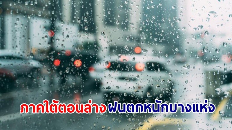 อุตุฯ เตือน! "ภาคใต้ตอนล่าง" ฝนตกหนักบางแห่ง ทะเลมีคลื่นสูงกว่า 3 เมตร เรือเล็กควรงดออกจากฝั่ง