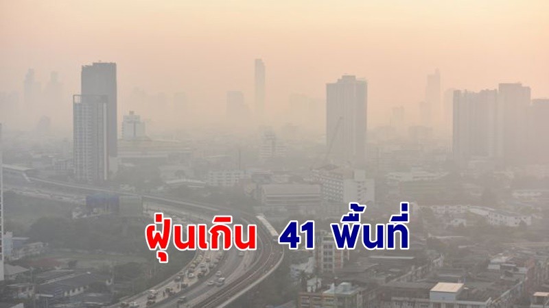 กทม.ค่าฝุ่น PM2.5เกินมาตรฐาน 41 พื้นที่ ระดับเริ่มมีผลกระทบต่อสุขภาพ