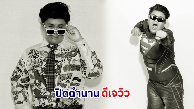 สุดเศร้า ! "ดีเจวิว"  ดีเจเด็กชื่อดังเจ้าของวลี "ไปไปไป๊" เสียชีวิตแล้ว ด้วยอุบัติเหตุทางรถยนต์