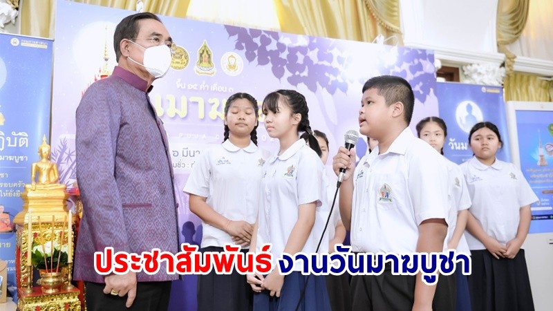 นายกฯ ร่วมประชาสัมพันธ์งานวันมาฆบูชา พ.ศ. 2566 “ประทีปแห่งพระธรรม นำศรัทธา บูชาเพ็ญเดือน 3”