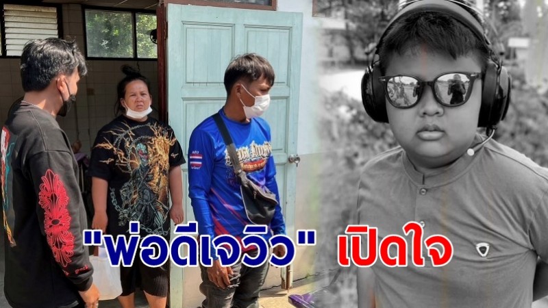 "พ่อดีเจวิว" เปิดใจ ลูกกลับจาก รพ. หลังเหตุรถชน บ่นปวดท้อง รีบพาไปพบแพทย์ ก่อนเสียชีวิต