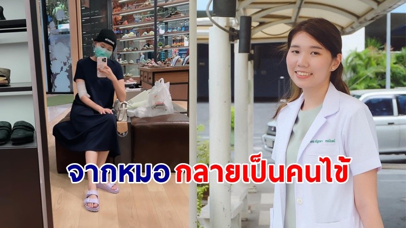 "หมอ" วัย 28 ปี เผยมุมมองในวันที่ป่วยเป็น "มะเร็งต่อมน้ำเหลือง" ทำให้เข้าใจคนไข้มากขึ้น !