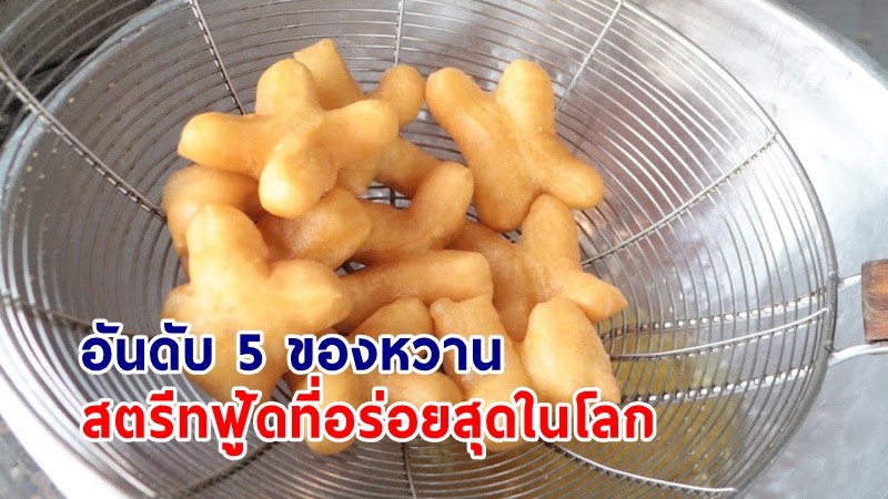 ไม่ธรรมดา! "ปาท่องโก๋ไทย" ติดอันดับ 5 ของหวาน สตรีทฟู้ดที่อร่อยสุดในโลก