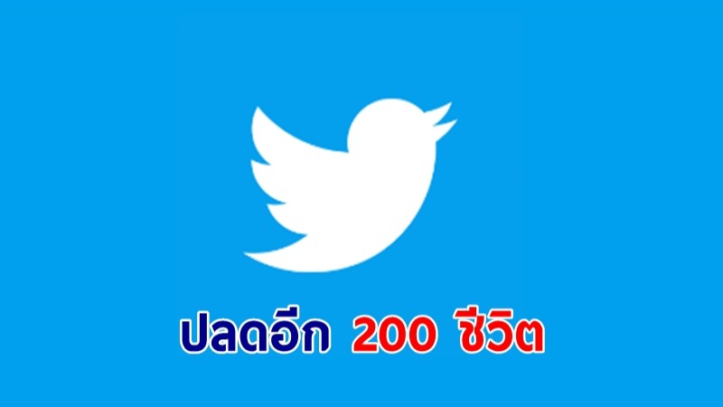 เทอีก! ทวิตเตอร์ประกาศเลิกจ้าง พนง.กว่า 200 คน 