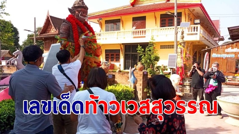 โค้งสุดท้าย เลขเด็ดหางประทัด "ท้าวเวสสุวรรณ" วัดเถรพลาย