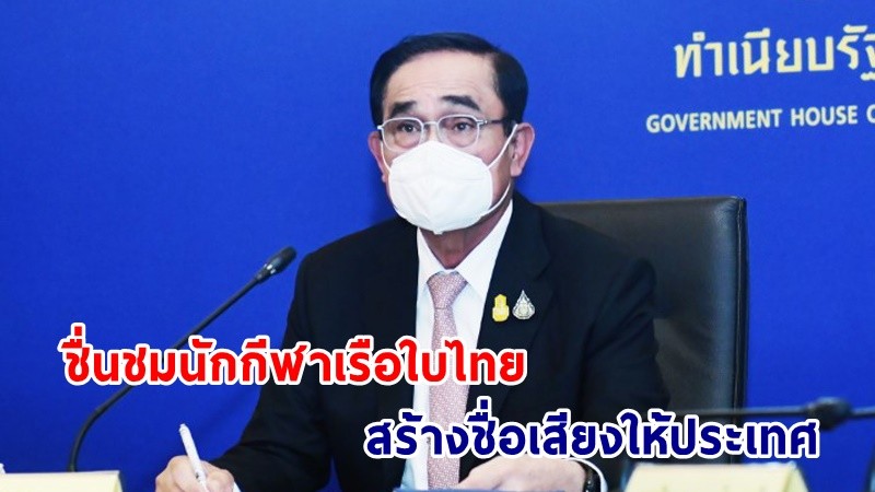 นายกฯ ชื่นชม! "นักกีฬาเรือใบไทย" คว้าแชมป์การแข่งขันเรือใบระดับโลก รายการ 2023 ILCA 7 Masters World Championship เป็นครั้งแรก