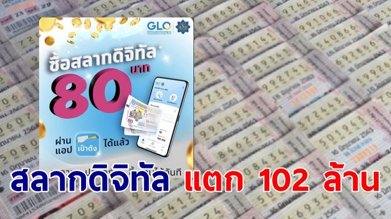 สลากดิจิทัล แตกอีก 102 ล้าน พบรวยคนเดียว 17 ใบ