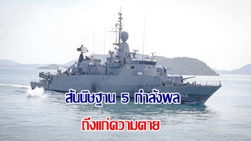 คำสั่งกลาโหม สันนิษฐาน 5 กำลังพล เรือหลวงสุโขทัย ถึงแก่ความตาย