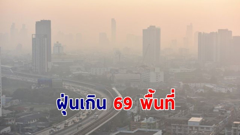 กทม.ค่าฝุ่น PM2.5เกินมาตรฐาน 69 พื้นที่ ระดับเริ่มมีผลกระทบต่อสุขภาพ