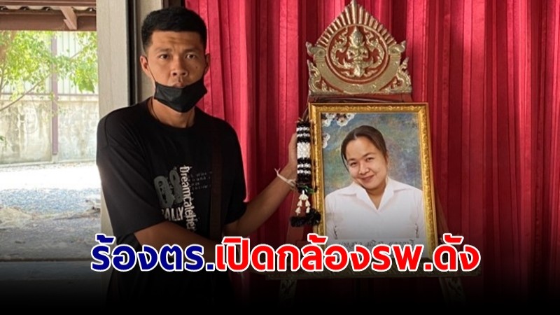 สามีลุยร้อง ตร. เปิดกล้องวงจรปิด รพ.ดัง อ.บ้านโป่ง เหตุเมียเสียชีวิตขณะรอคลอด