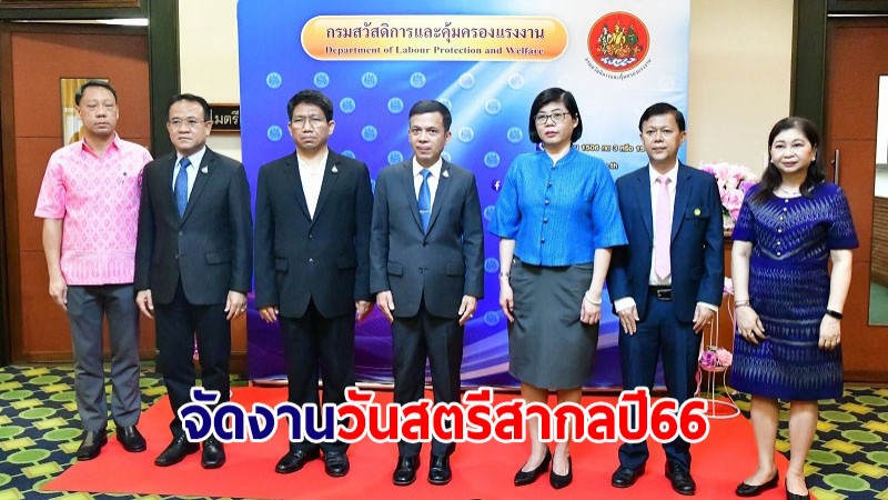 ก.แรงงาน โดยกสร. แถลงข่าวจัดงานวันสตรีสากล ประจำปี 66