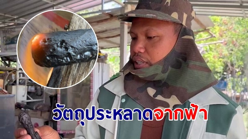"ช่างซ่อมตู้เย็น" พบวัตถุประหลาด หล่นจากฟ้า วอนผู้รู้ตรวจสอบ