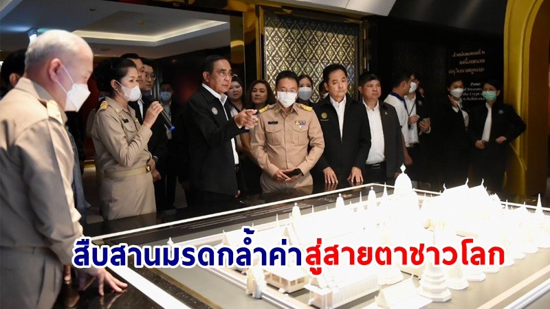 ​นายกฯ ติดตามโครงการก่อสร้างอาคารจัดแสดงเครื่องทองอยุธยาฯ  ย้ำคนไทยร่วมภาคภูมิใจรากเหง้า เป็นเจ้าบ้านที่ดี
