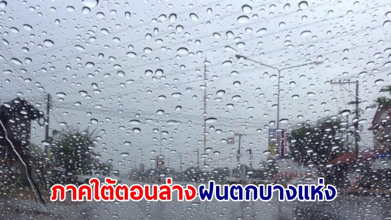 อุตุฯ เตือน! "ภาคใต้ตอนล่าง" ฝนตกบางแห่ง คลื่นทะลสูงกว่า 2 เมตร ชาวเรือควรระมัดระวัง