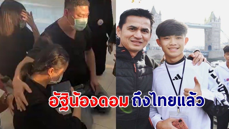 "แม่ของน้องดอม" รับอัฐิลูกชายที่สนามบิน หลังเสียชีวิตที่ประเทศอังกฤษ !