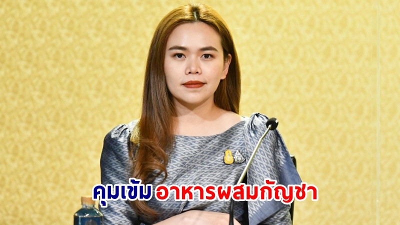 "รัฐบาล" ยันมีกฏหมายคุม "อาหารผสมกัญชา"  หากฝ่าฝืนโทษปรับ 50,000 บาท