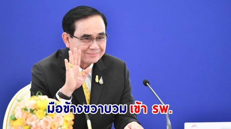 นายกฯ พบแพทย์ รพ.พระมงกุฎฯ หลังปวดมือข้างขวารุนแรง