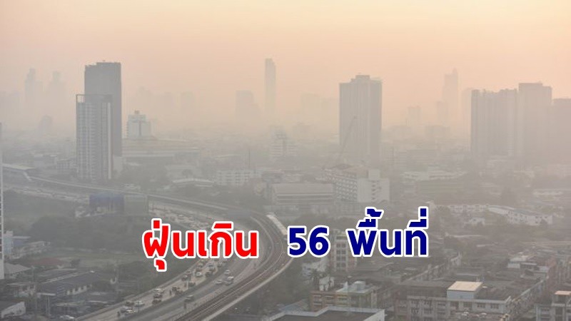 กทม.ค่าฝุ่น PM2.5เกินมาตรฐาน 56 พื้นที่ ระดับเริ่มมีผลกระทบต่อสุขภาพ