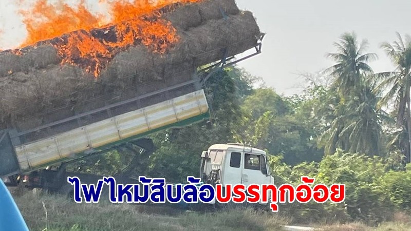 ระทึกไฟไหม้สิบล้อบรรทุกอ้อย คนขับดัมพ์ทิ้งไหม้หญ้าข้างทางใกล้บ้าน