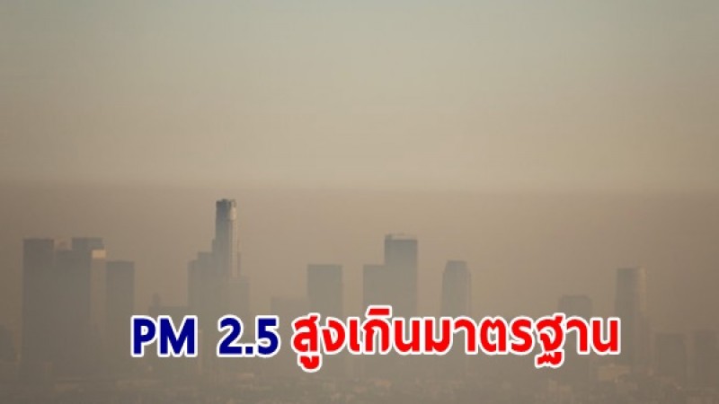 เช็คเลย ! ค่าฝุ่น PM2.5 วันที่ 5 มี.ค. 66 พบว่าเกินมาตรฐาน จำนวน 62 พื้นที่