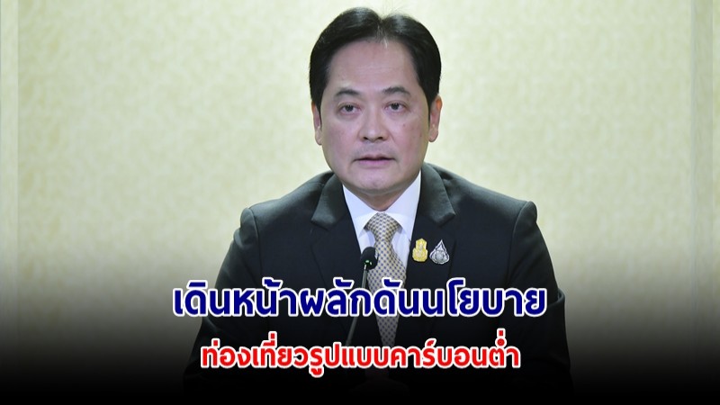 นายกฯ เดินหน้าผลักดันนโยบายท่องเที่ยวรูปแบบคาร์บอนต่ำ ตามแนวคิด BCG เพื่อสังคมที่ยั่งยืน