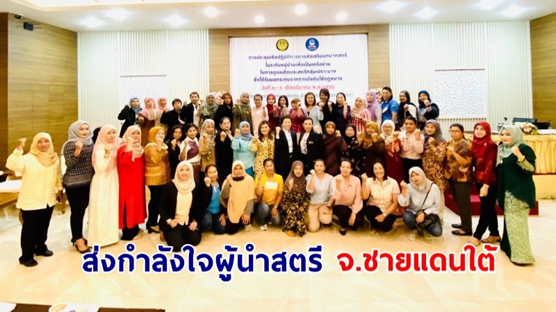 นายกฯ ส่งกำลังใจ! ผู้นำสตรี จ.ชายแดนใต้ หนุนก้าวสู่เวทีการเมือง ทำงานคู่ขนานผู้ชาย