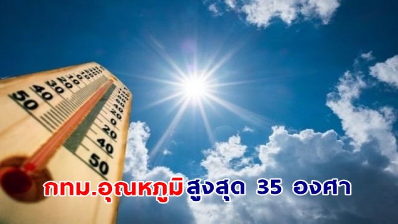 กรมอุตุฯ เผยไทยตอนบนยังเจออากาศเย็น - กรุงเทพน ร้อนสูงสุด 35 องศา