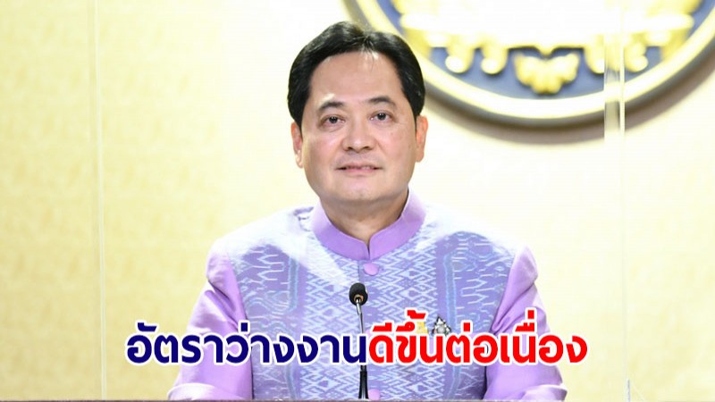 รัฐบาลเผยภาพรวมแรงงานไทยปี 65 อัตราว่างงานดีขึ้นต่อเนื่อง