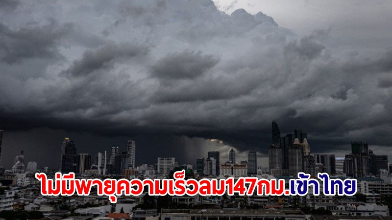 ศูนย์ต้านข่าวปลอม ยันไม่มีพายุความเร็วลม 147 กม.เข้าไทย