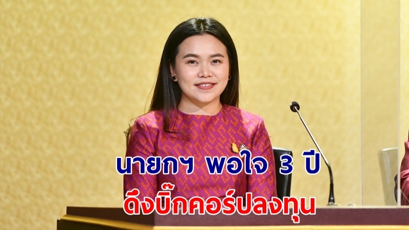 ​นายกฯ พอใจ 3 ปี ดึงบิ๊กคอร์ปลงทุน 5 อุตสาหกรรมมุ่งเป้า 6 แสนล้านบาท