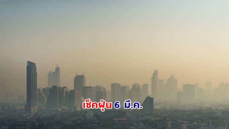 เช็คเลย ฝุ่นละออง PM2.5 กทม. วันที่ 6 มี.ค. ค่าเกินมาตรฐาน 55 พื้นที่