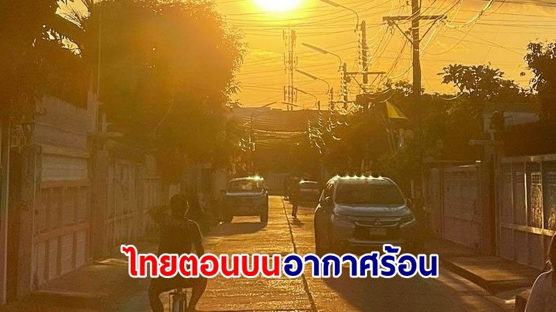 อุตุฯ เตือน ! "ไทยตอนบน" อุณหภูมิสูงขึ้น อากาศร้อนในตอนกลางวัน "ภาคใต้" ฝนตกบางแห่ง