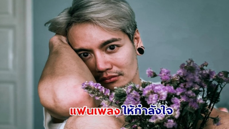 แฟนๆ แห่ให้กำลังใจ "อ๊อฟ ปองศักดิ์" หัวใจกลับมาโสดอีกครั้ง