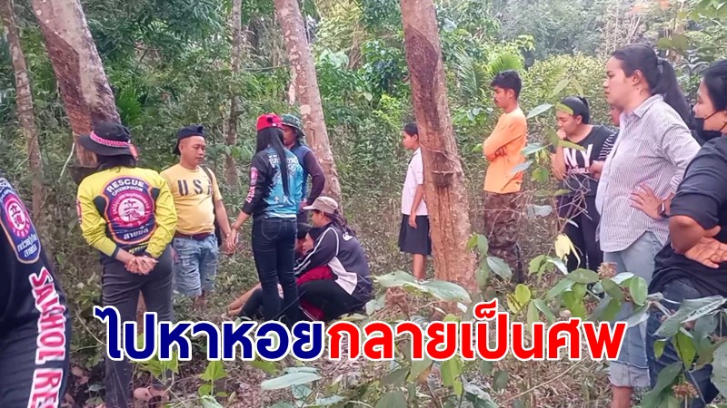 ภรรยา-ญาติๆ ร่ำให้ "สามีไปหาหอย" เงียบหาย ตามหาพบเป็นศพ