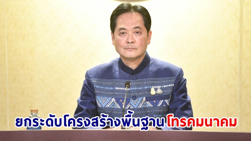 ​ครม. อนุมัติปรับแผนการดำเนินงาน โครงการยกระดับโครงสร้างพื้นฐานโทรคมนาคมเพื่อขับเคลื่อนเศรษฐกิจของประเทศ