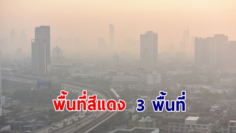 ยังหนัก! กทม.อัปเดตค่าฝุ่น PM2.5 รอบบ่าย พื้นที่สีแดง 3 พื้นที่