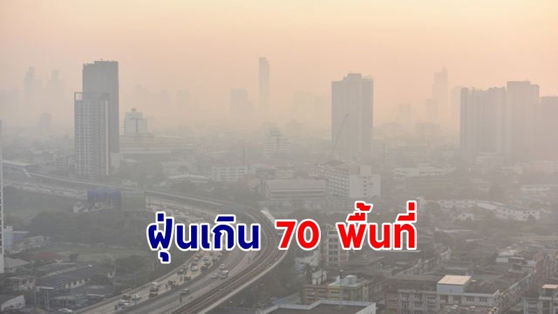 เช็คเลย ! ฝุ่นละออง PM2.5 กทม. วันที่ 9 มี.ค. ค่าเกินมาตรฐาน 70 พื้นที่