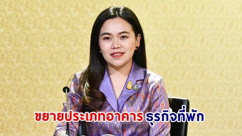 มท. เตรียมประกาศขยายประเภทอาคารที่นำมาทำธุรกิจที่พัก พร้อมอนุญาตให้นำแพ เต็นท์ กระโจม มาประกอบธุรกิจโรงแรม