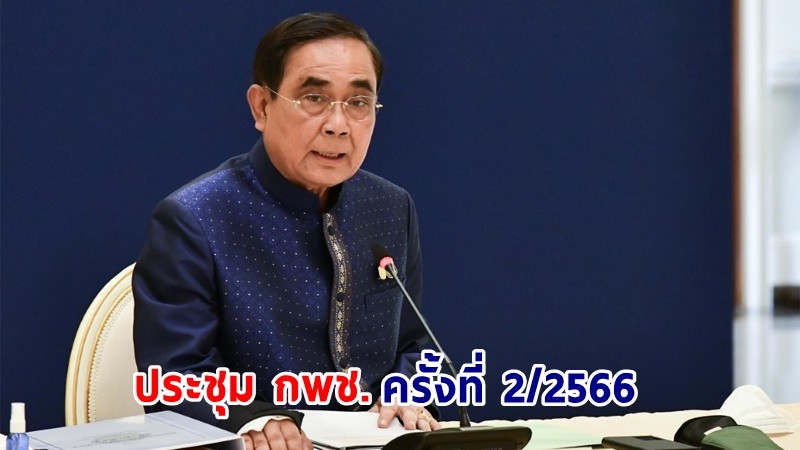 นายกฯ เป็นประธานการประชุมคณะกรรมการนโยบายพลังงานแห่งชาติ (กพช.) ครั้งที่ 2/2566