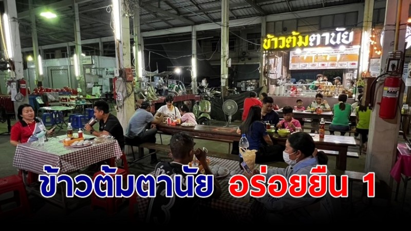 สุดยอดข้าวต้มตานัย อร่อยยืน 1 เปิดมากว่า 45 ปี คนกินต้องเขียนคิวรอ สูตรเด็ดข้าวต้มผสมแครอท-น้ำซุปผัก