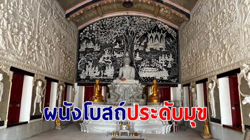 ชมความงาม "ผนังโบสถ์ประดับมุข" สวยงามภาพประวัติพระสัมมาสัมพุทธเจ้า