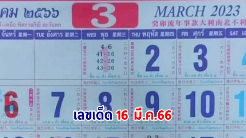 มาจ้า เลขเด็ดงวดนี้ 16/3/66 หวยปฏิทินคำชะโนด แม่นเกือบทุกงวด